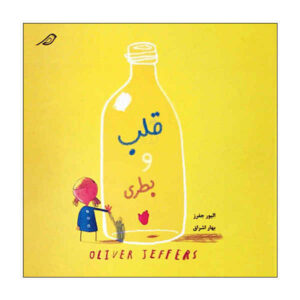 The Heart and the Bottle Book by Oliver Jeffers