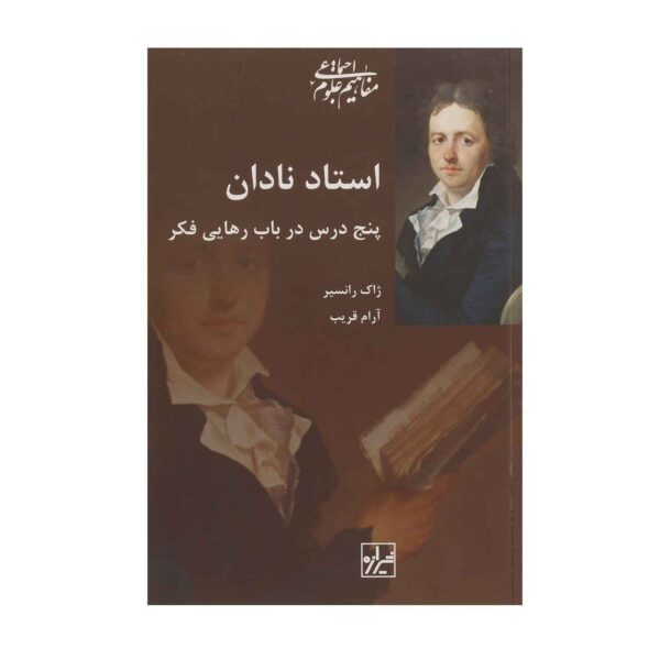 The Ignorant Schoolmaster by Jacques Rancière