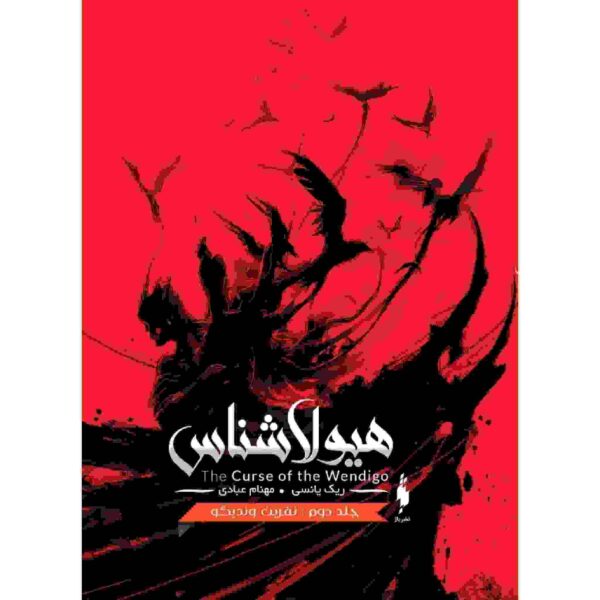 The Isle of Blood Book by Rick Yancey Vol. 2 (Farsi)