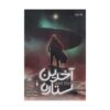 The Last Star Novel by Rick Yancey (Farsi Edition)