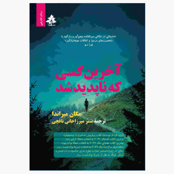 The Last to Vanish by Megan Miranda (Farsi)