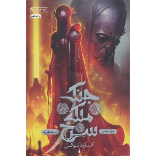 The Liar's Key Book by Mark Lawrence (Farsi)