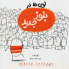 The New Jumper Book by Oliver Jeffers (Farsi)