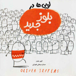 The New Jumper Book by Oliver Jeffers (Farsi)