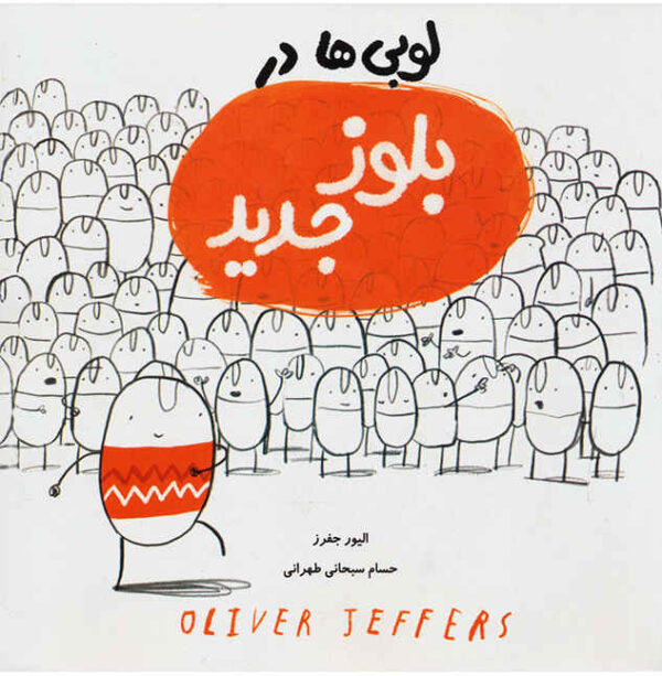 The New Jumper Book by Oliver Jeffers (Farsi)