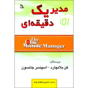 The One Minute Manager by Ken Blanchard