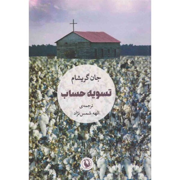 The Reckoning Novel by John Grisham (Farsi)