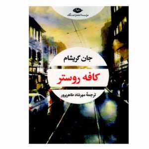 The Rooster Bar Book by John Grisham (Farsi)