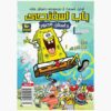 The SpongeBob Vol. 1 by Stephen Hillenburg (Farsi)