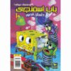 The SpongeBob Vol. 10 by Stephen Hillenburg (Farsi)