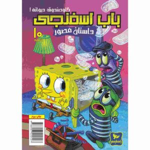 The SpongeBob Vol. 10 by Stephen Hillenburg (Farsi)