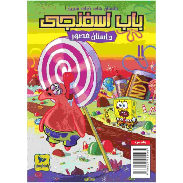 The SpongeBob Vol. 11 by Stephen Hillenburg (Farsi)