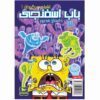 The SpongeBob Vol. 13 by Stephen Hillenburg (Farsi)