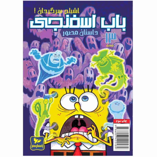 The SpongeBob Vol. 13 by Stephen Hillenburg (Farsi)