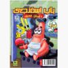 The SpongeBob Vol. 15 by Stephen Hillenburg (Farsi)