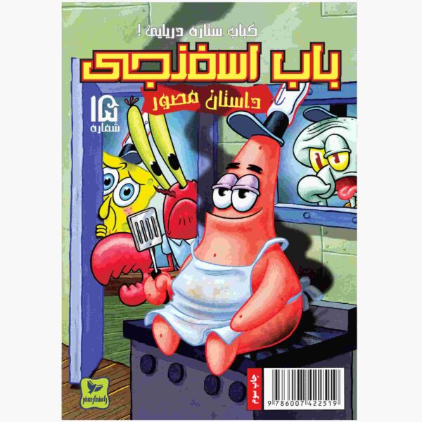 The SpongeBob Vol. 15 by Stephen Hillenburg (Farsi)