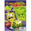 The SpongeBob Vol. 18 by Stephen Hillenburg (Farsi)