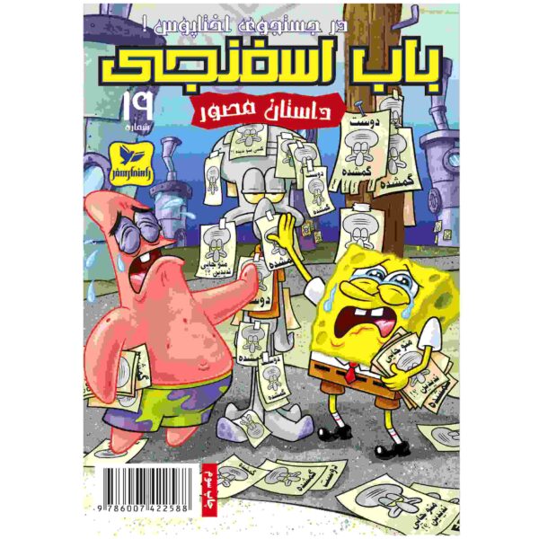 The SpongeBob Vol. 19 by Stephen Hillenburg (Farsi)