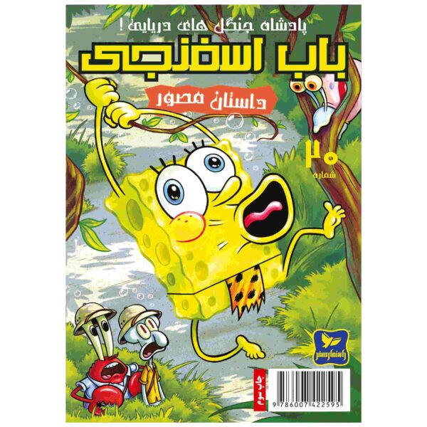 The SpongeBob Vol. 20 by Stephen Hillenburg (Farsi)
