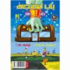 The SpongeBob Vol. 21 by Stephen Hillenburg (Farsi)
