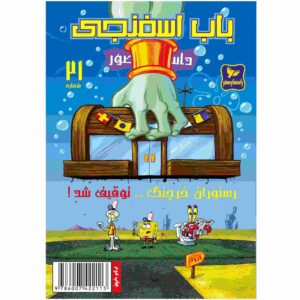 The SpongeBob Vol. 21 by Stephen Hillenburg (Farsi)