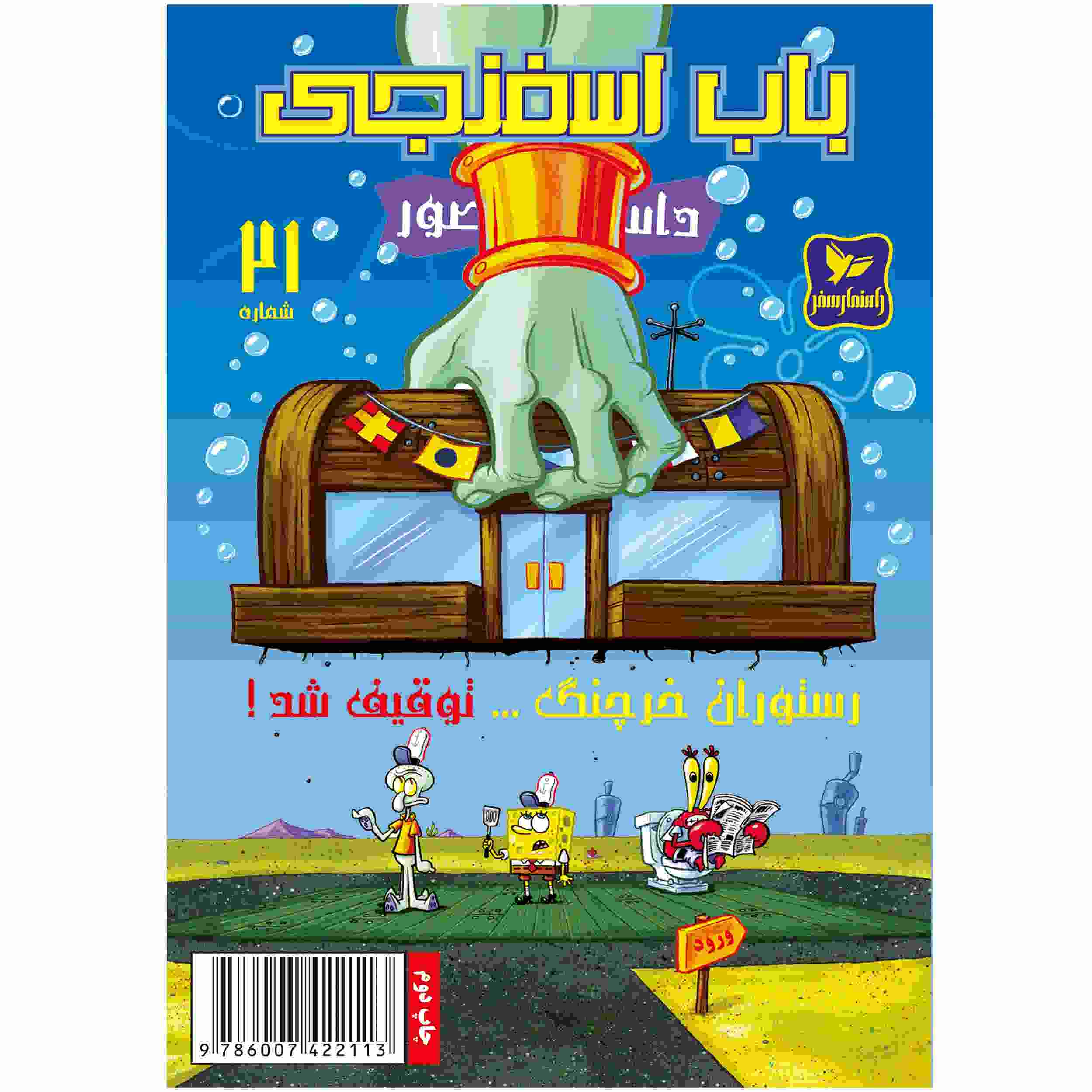 The SpongeBob Vol. 21 by Stephen Hillenburg (Farsi)