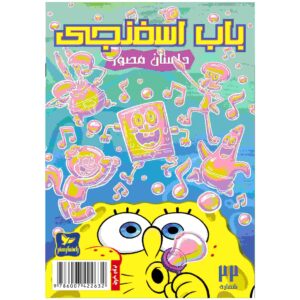 The SpongeBob Vol. 22 by Stephen Hillenburg (Farsi)