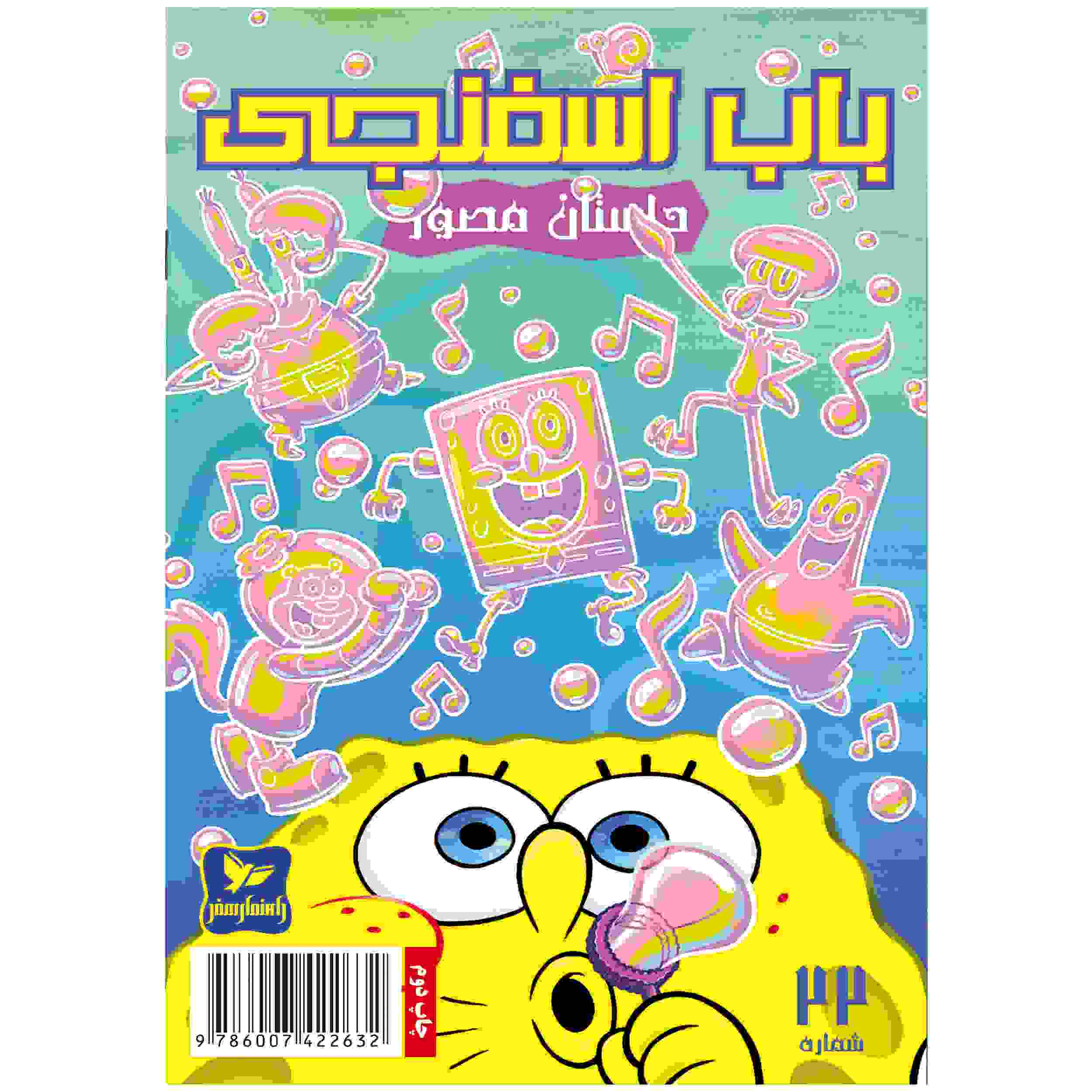 The SpongeBob Vol. 22 by Stephen Hillenburg (Farsi)