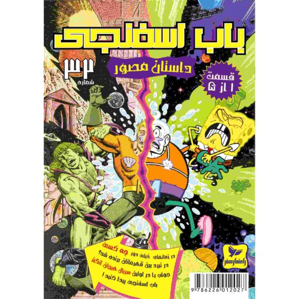 The SpongeBob Vol. 23 by Stephen Hillenburg (Farsi)