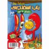 The SpongeBob Vol. 24 by Stephen Hillenburg (Farsi)
