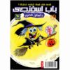 The SpongeBob Vol. 25 by Stephen Hillenburg (Farsi)