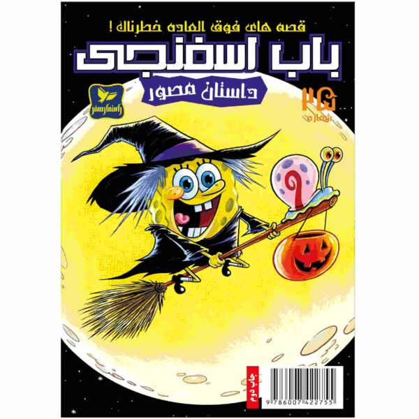 The SpongeBob Vol. 25 by Stephen Hillenburg (Farsi)