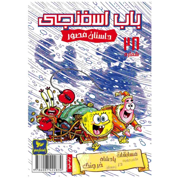 The SpongeBob Vol. 28 by Stephen Hillenburg (Farsi)
