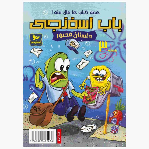 The SpongeBob Vol. 5 by Stephen Hillenburg (Farsi)