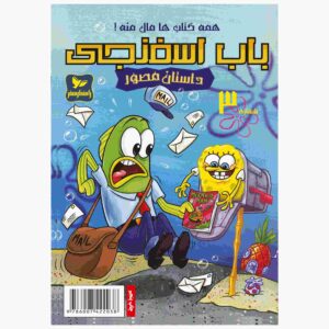 The SpongeBob Vol. 3 by Stephen Hillenburg (Farsi)
