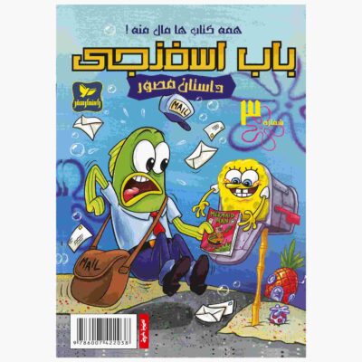 The SpongeBob Vol. 3 by Stephen Hillenburg (Farsi)