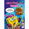 The SpongeBob Vol. 30 by Stephen Hillenburg (Farsi)