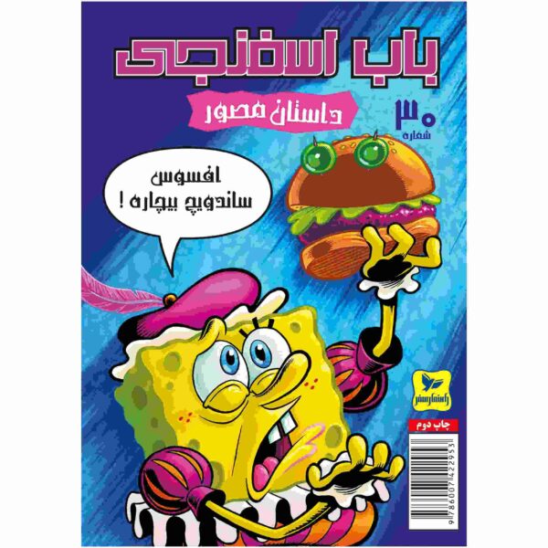 The SpongeBob Vol. 30 by Stephen Hillenburg (Farsi)