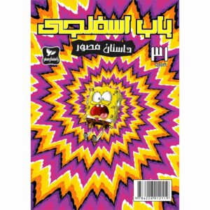 The SpongeBob Vol. 31 by Stephen Hillenburg (Farsi)