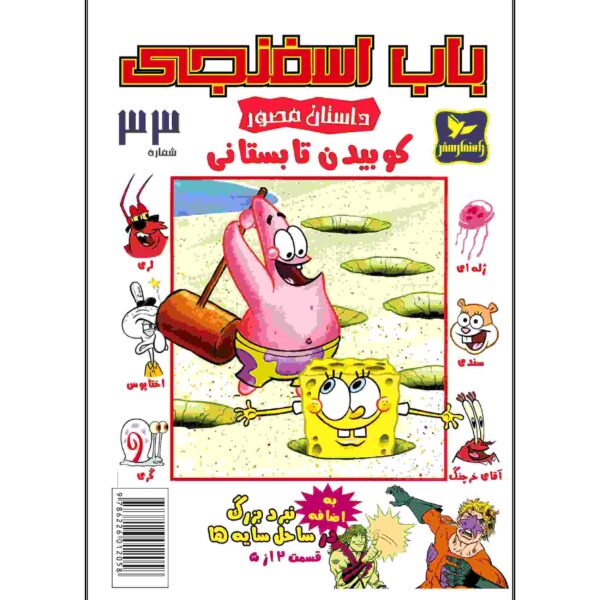 The SpongeBob Vol. 33 by Stephen Hillenburg (Farsi)