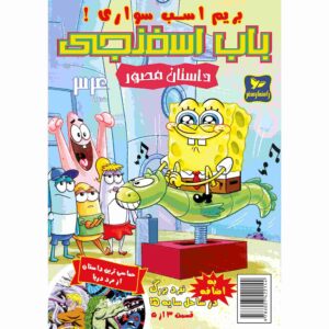 The SpongeBob Vol. 34 by Stephen Hillenburg (Farsi)