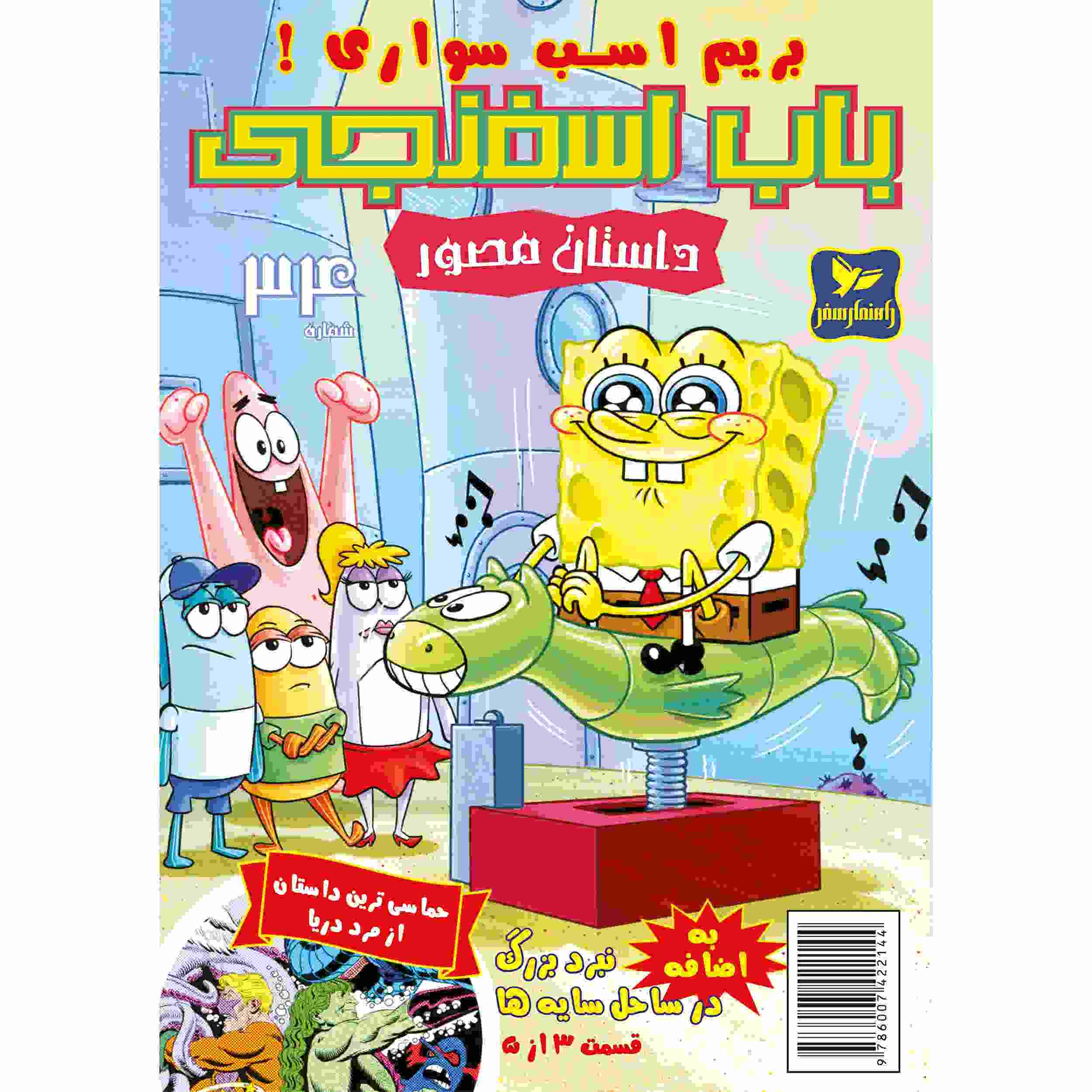 The SpongeBob Vol. 34 by Stephen Hillenburg (Farsi)