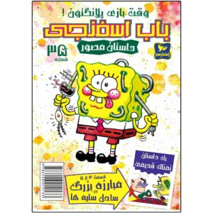 The SpongeBob Vol. 35 by Stephen Hillenburg (Farsi)