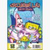 The SpongeBob Vol. 38 by Stephen Hillenburg (Farsi)