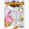 The SpongeBob Vol. 39 by Stephen Hillenburg (Farsi)
