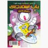 The SpongeBob Vol. 4 by Stephen Hillenburg (Farsi)