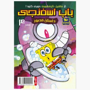 The SpongeBob Vol. 4 by Stephen Hillenburg