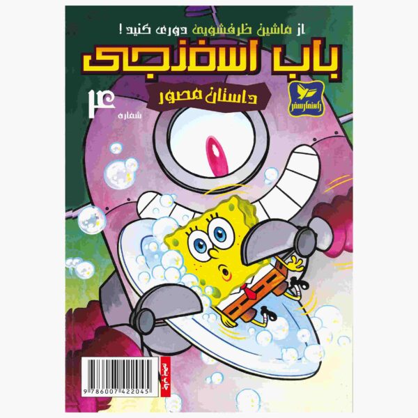 The SpongeBob Vol. 4 by Stephen Hillenburg (Farsi)