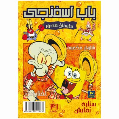 The SpongeBob Vol. 41 by Stephen Hillenburg (Farsi)