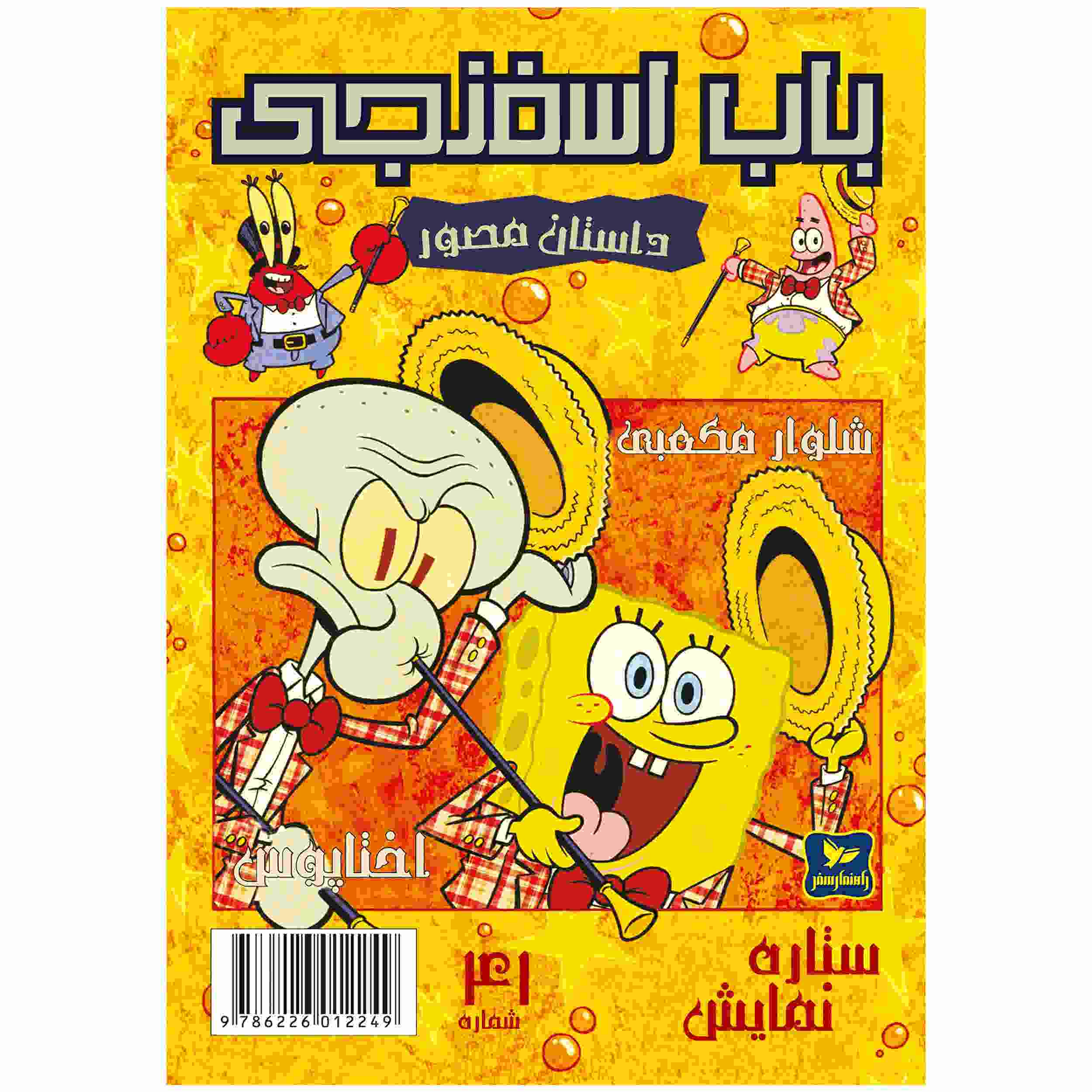 The SpongeBob Vol. 41 by Stephen Hillenburg (Farsi)